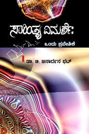 ಸಾಹಿತ್ಯ ವಿಮರ್ಶೆ : ಒಂದು ಪ್ರವೇಶಿಕೆ|Sahitya Vimarshe : Ondu Praveshike